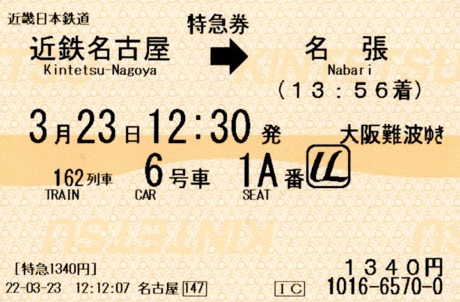 特急券(21000系・名阪162レ)(2022.3.23)
